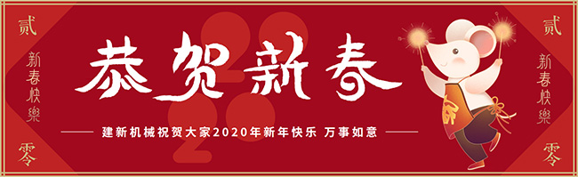 新春佳節(jié)之際，鄭州建新機械祝大家新年快樂